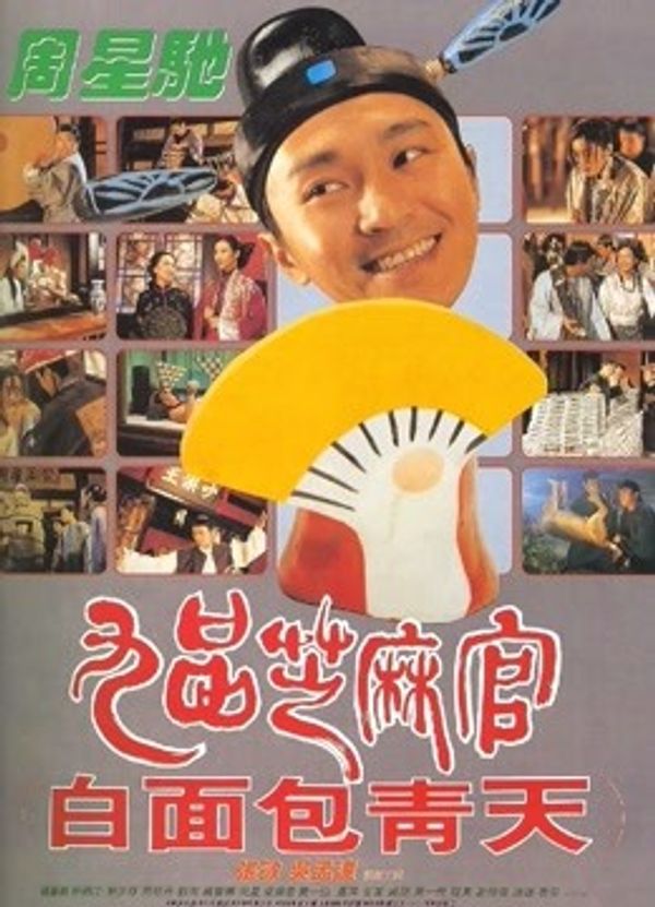 九品芝麻官（粤语）封面图