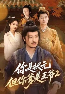 你是状元但你爹是王爷第二季封面图