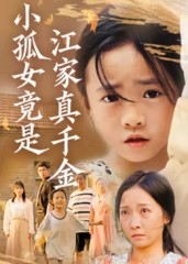小孤女竟是江家真千金封面图