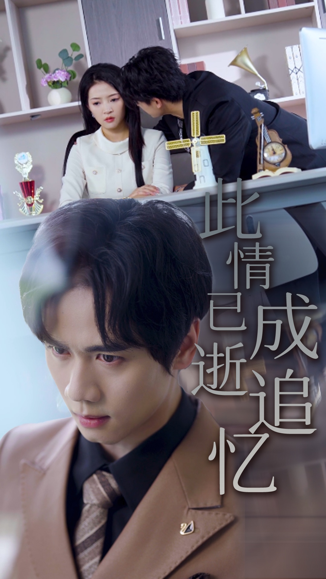 此情已逝成追忆封面图