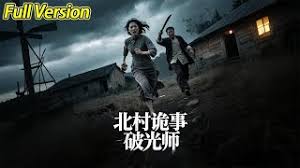 北村诡事破光师封面图