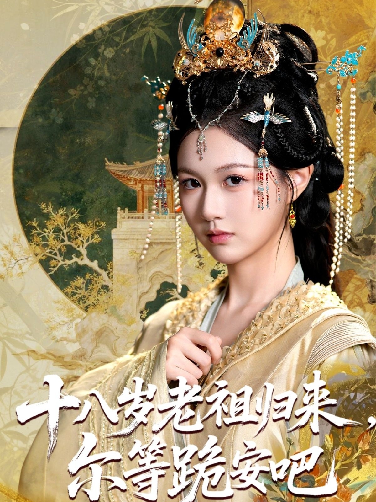 十八岁老祖宗尔等跪安吧封面图