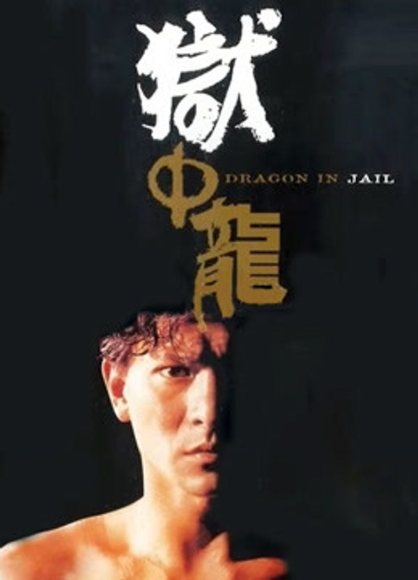 狱中龙（粤语）封面图