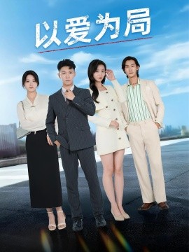 以爱为局  母亲走后才知老婆装穷骗我封面图