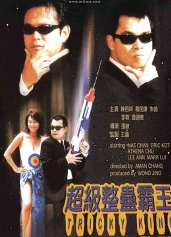超级整蛊霸王（粤语）封面图