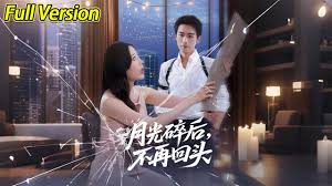 月光碎后不再回头封面图