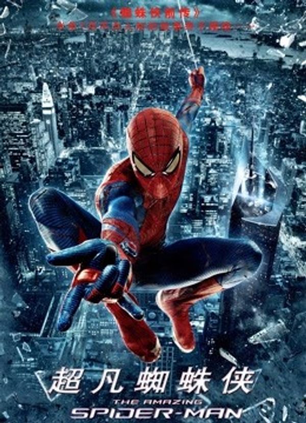 超凡蜘蛛侠（普通话）封面图