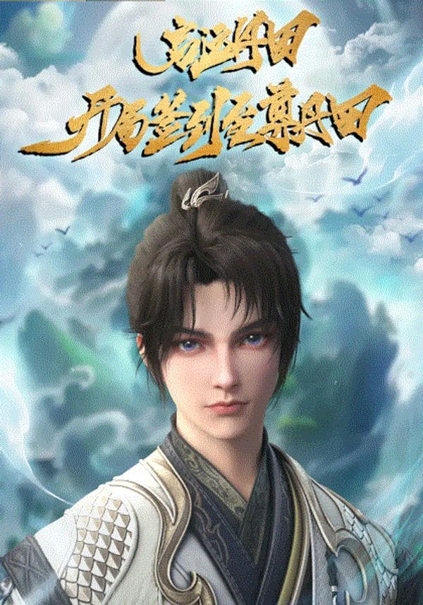 启运丹田开局签到至尊丹田封面图