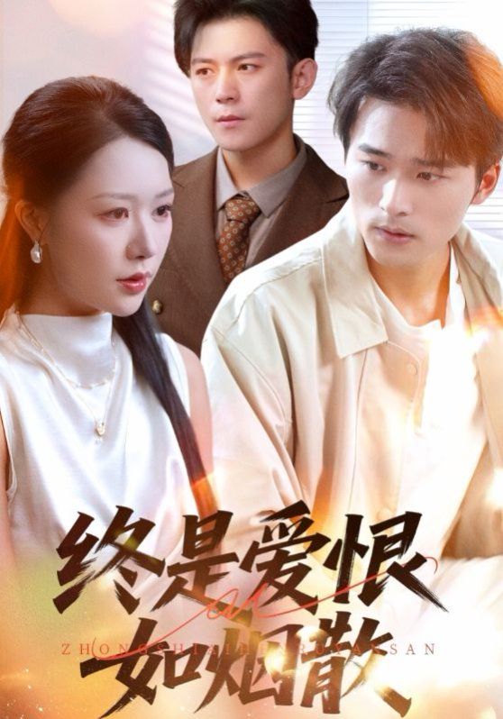 终是爱恨如烟散封面图