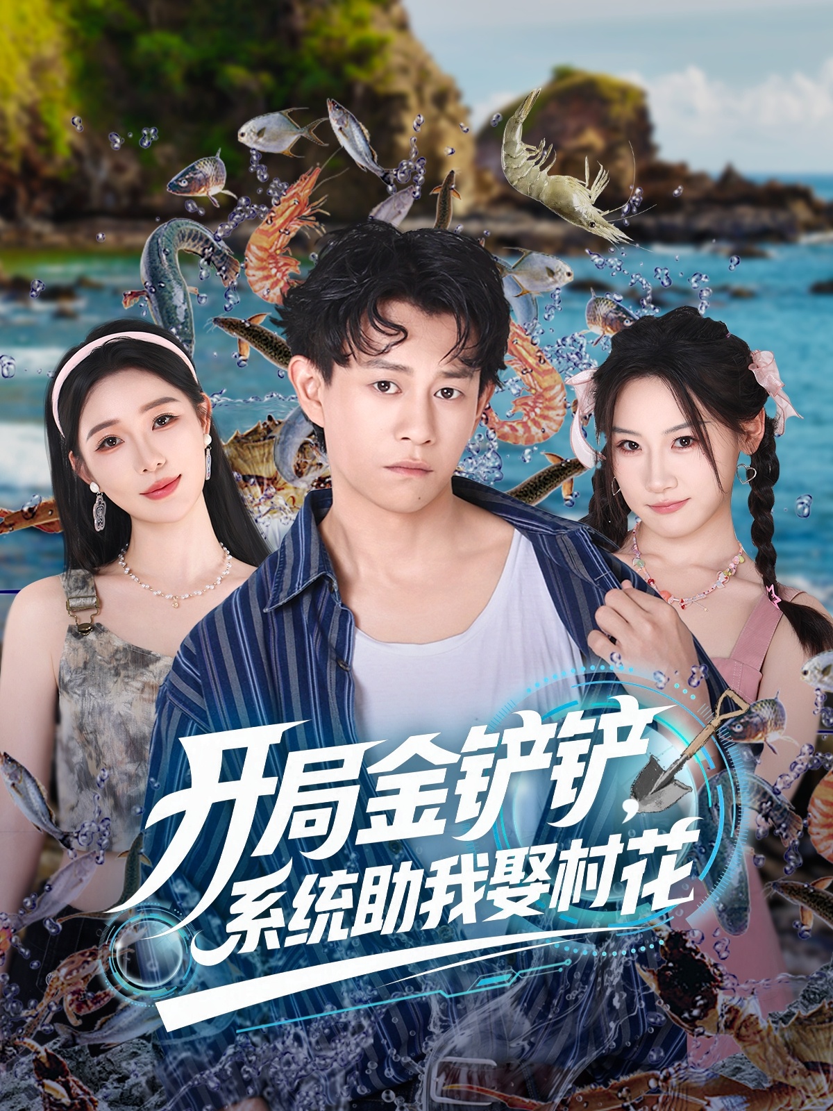 开局金铲铲系统助我娶村花封面图