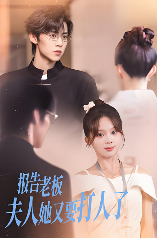 报告老板夫人她又要打人了封面图