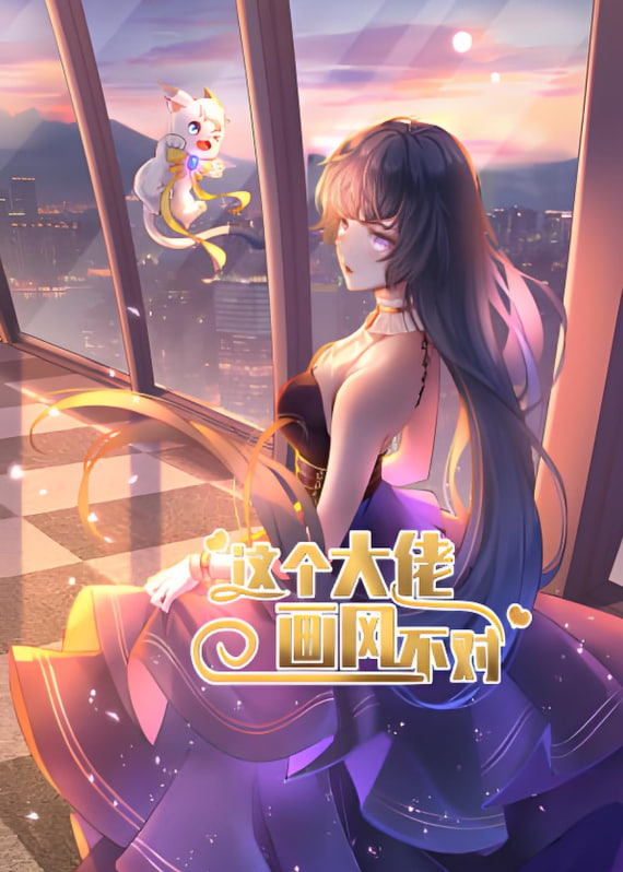 这个大佬画风不对封面图