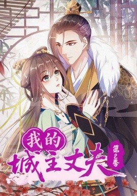 我的城主丈夫第二季封面图