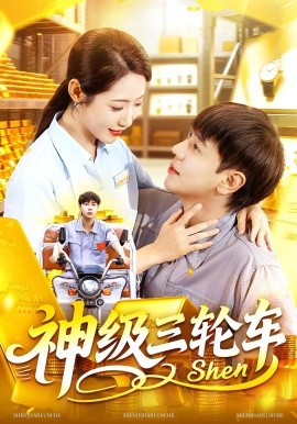 神级三轮车封面图