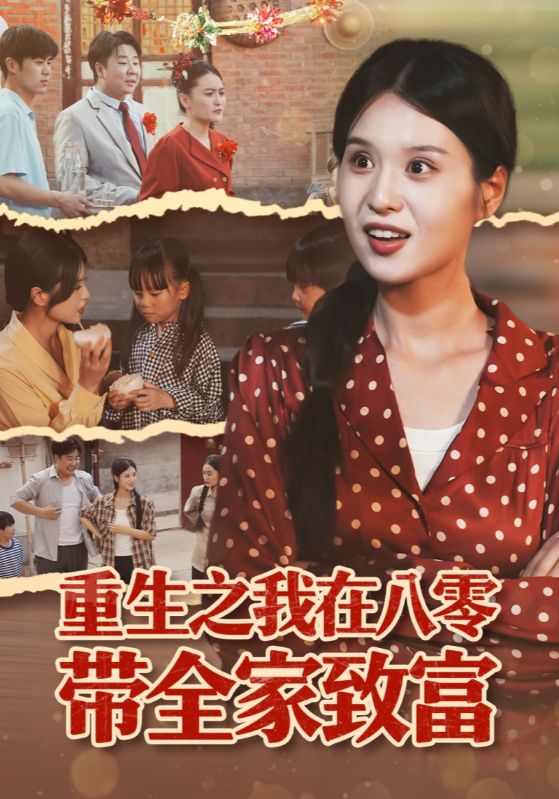 重生之我在八零带全家致富封面图