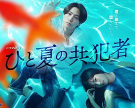 夏天的共犯封面图