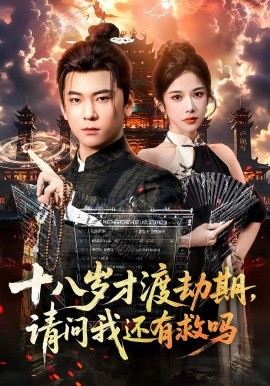 十八岁才渡劫期请问我还有救吗封面图