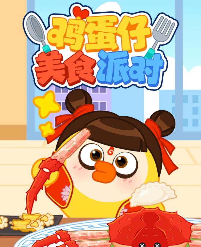 鸡蛋仔美食派对封面图