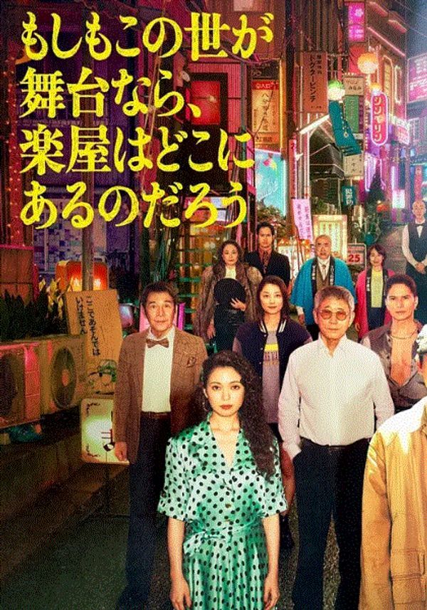 如果这个世界是一座舞台后台究竟在哪里封面图