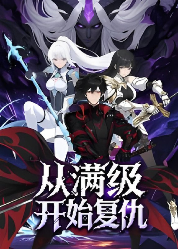 从满级开始复仇封面图