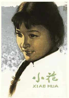 小花1979[电影解说]封面图