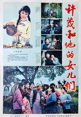 许茂和他的女儿们1981[电影解说]封面图