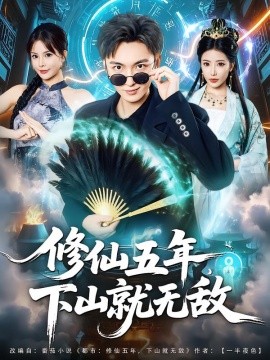 修仙五年下山就无敌封面图