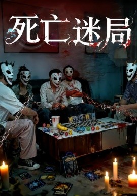死亡迷局短剧封面图