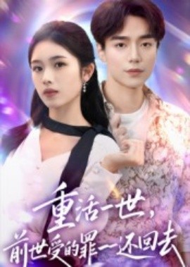 重活一世前世受的罪一一还回去封面图