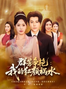 群芳争艳我的红颜祸水封面图