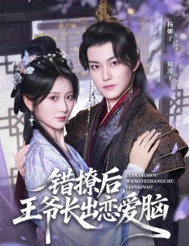 错撩后王爷长出恋爱脑封面图