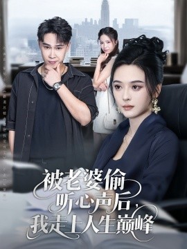 被老婆偷听心声后我走上人生巅峰封面图