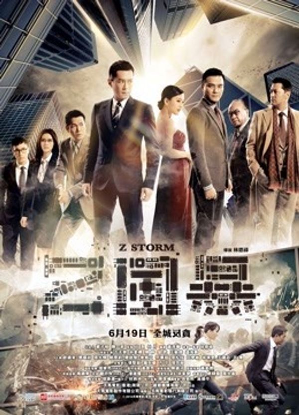 反贪风暴（粤语）封面图