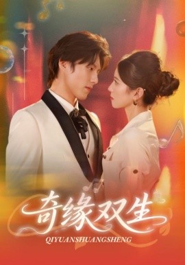 奇缘双生封面图