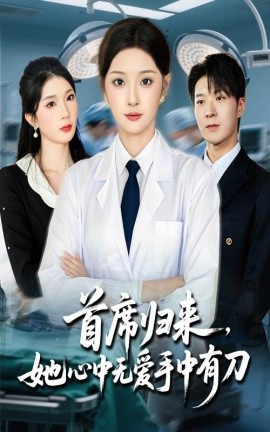 首席归来她心中无爱手中有刀封面图