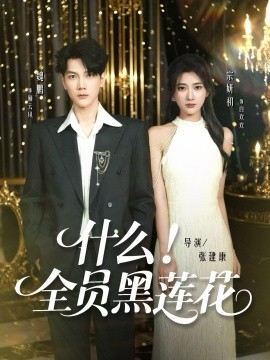 什么全员黑莲花封面图