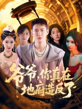 爷爷你真在地府造反了封面图