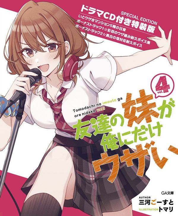 朋友的妹妹只喜欢烦我封面图