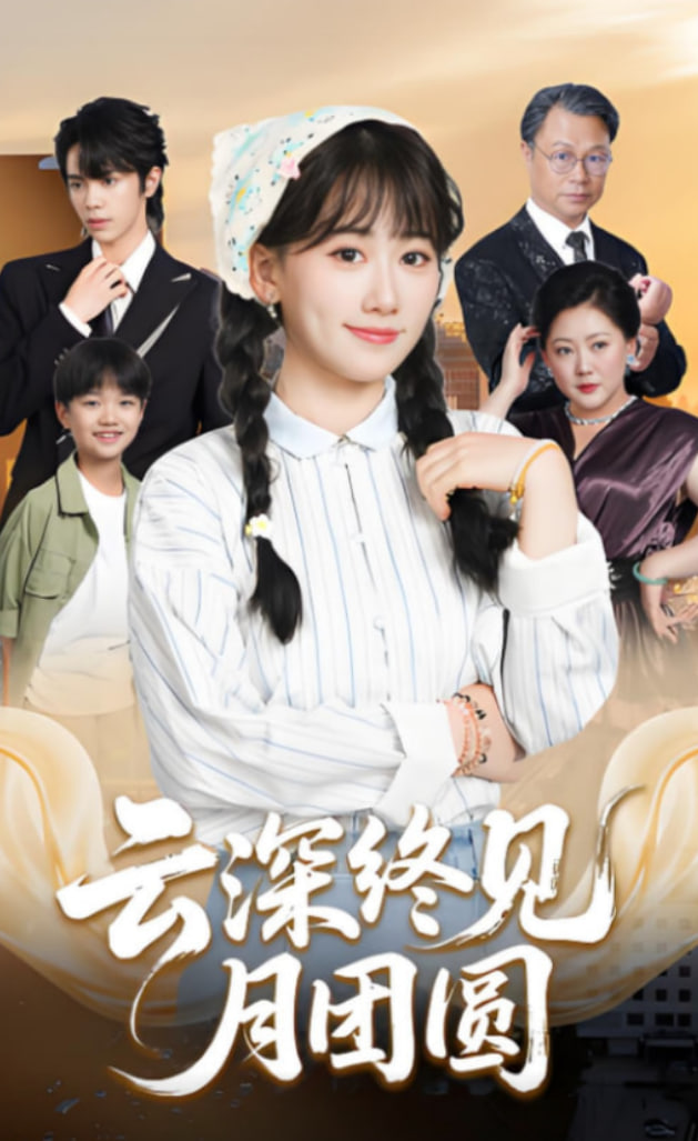 云深终见月团圆封面图