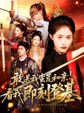 敢送我蛮荒和亲看我即刻登基封面图