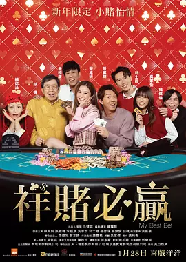 祥赌必赢封面图