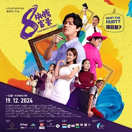 8块钱富豪封面图