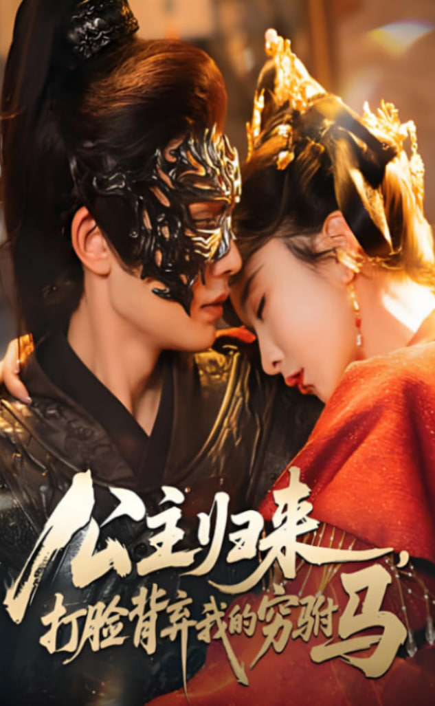 公主归来打脸背弃我的穷驸马封面图