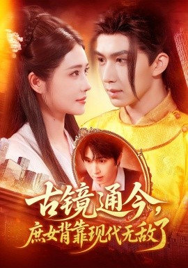 古镜通今庶女背靠现代无敌了封面图