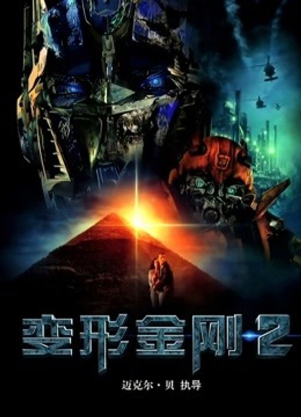 变形金刚2（普通话）封面图