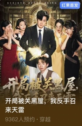 开局被关黑屋我反手召来天雷封面图