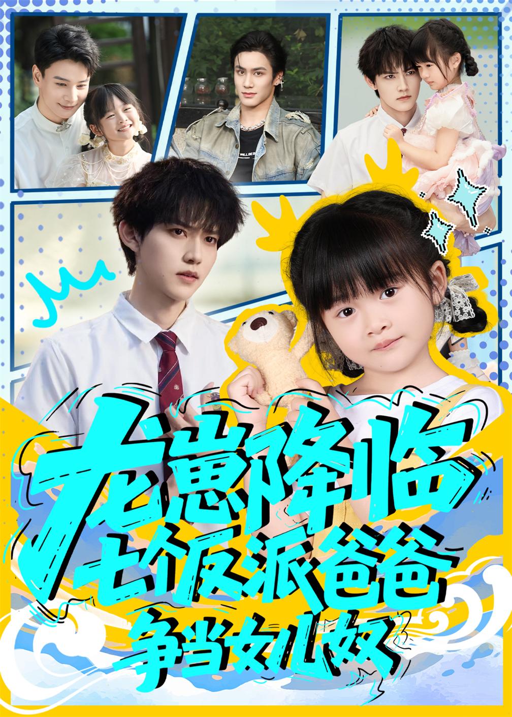 龙崽降临七个反派爸爸争当女儿奴封面图