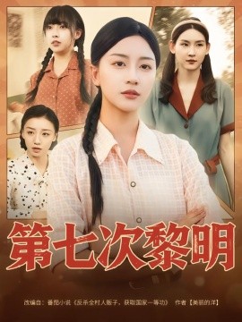 第七次黎明封面图