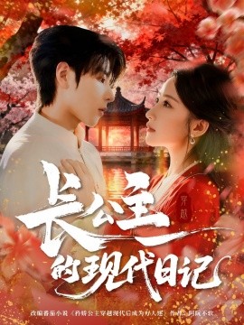 长公主的现代日记封面图