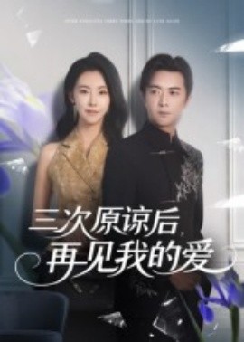 三次原谅后，再见我的爱封面图